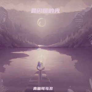 最闪耀的光（DJ）版