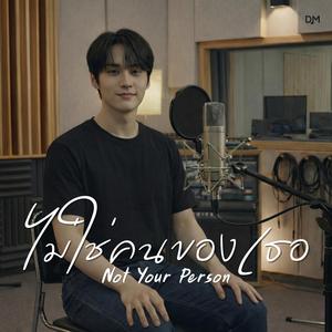 ไม่ใช่คนของเธอ (Not Your Person)