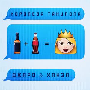 Королева Танцпола