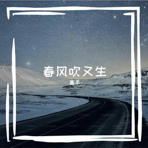 春风吹又生 伴奏