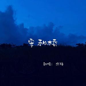 安和桥（女生温柔版）（翻自 宋冬野）