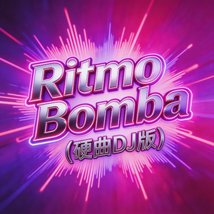 Ritmo Bomba (硬曲DJ版) - Speed up