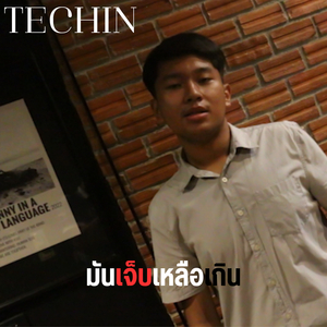 มันเจ็บเหลือเกิน