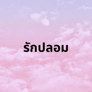 รักปลอม