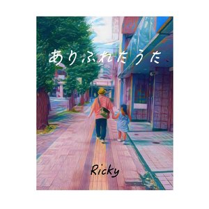 ありふれたうた