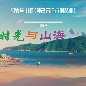 时光与山海（纯音乐流行钢琴曲）