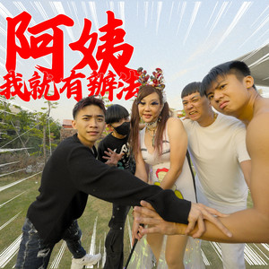 阿姨我就有办法