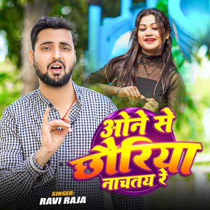 Aune Se Chhauriya Nchtai Re