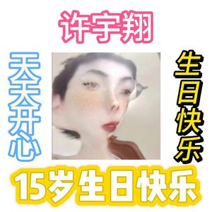 生日快乐＋生日祝福歌＋你笑起来真好看（合唱版）