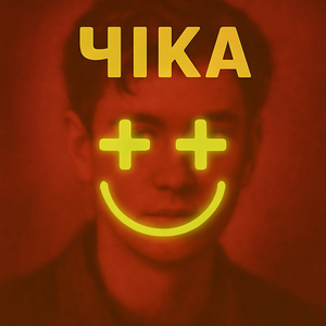 Чіка