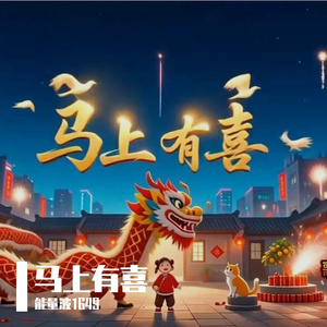 马上有喜