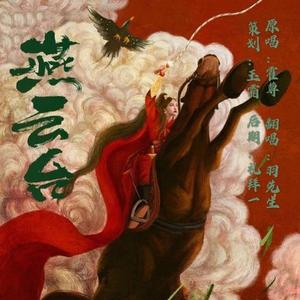 燕云台（升5版）（翻自 霍尊）