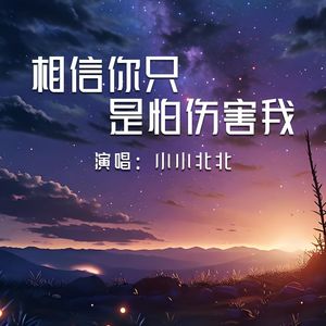 相信你只是怕伤害我