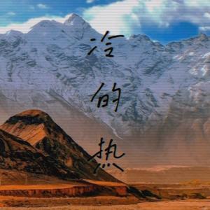 冷的热（Prod.by Lv9）