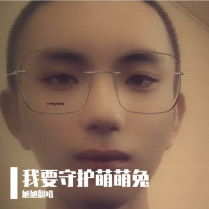 我要守护萌萌兔 ﹙伴奏﹚