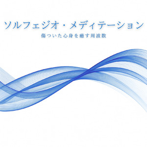ヒーリング - 乱れた自律神経を整える夜の音楽療法