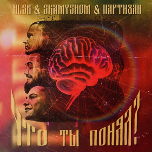 Что ты понял?