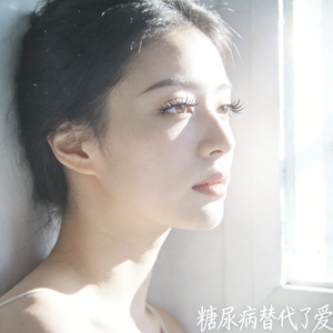 糖尿病替代了爱