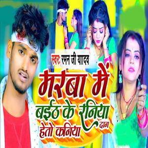 Marwa Me Baith Ke Raniya Heto Kaniya Daan