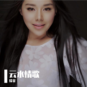 云水情歌