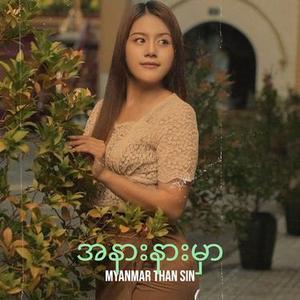 အနားနားမှာ