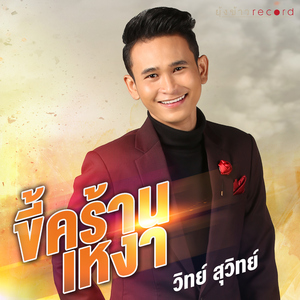 ขี้คร้านเหงา