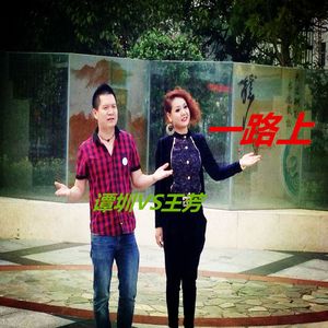 一路上（谭圳VS王芳）