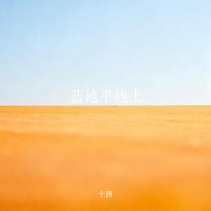 蓝地平线上