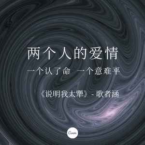 说明我太犟