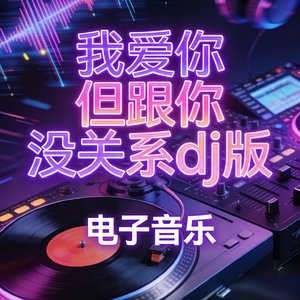 我爱你但跟你没关系dj版
