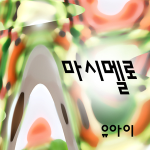 마시멜로