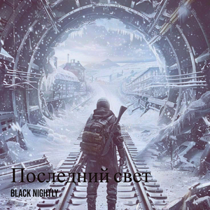 Последний свет