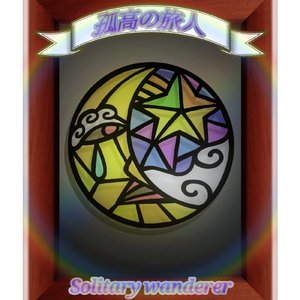孤高の旅人