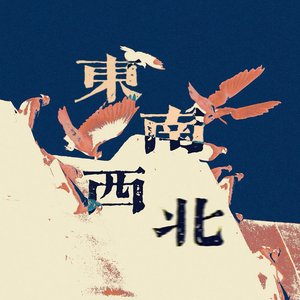 东南西北（TrippieOwens）