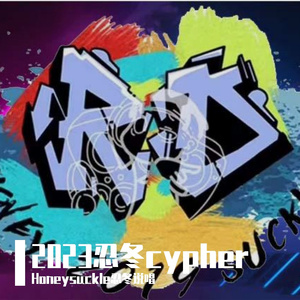 2023忍冬cypher
