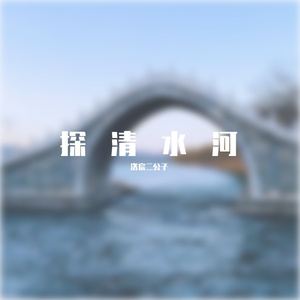 探清水河(Cover晓月老板)-洛宸二公子（翻自 晓月老板）