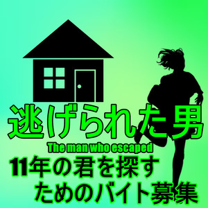 11年の君を探すためのバイト募集