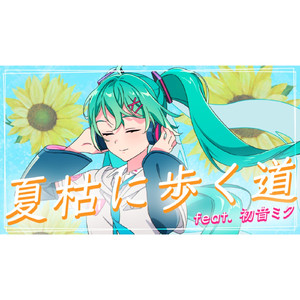 夏枯に歩く道 (feat. 初音ミク)