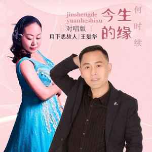 今生的缘何时续 (DJ默涵对唱版)