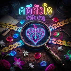 คดีหัวใจ