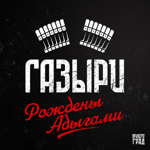 Рождены Адыгами