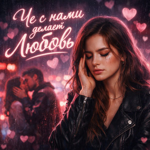 Че с нами делает любовь