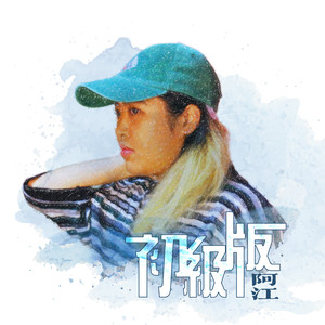 初级版