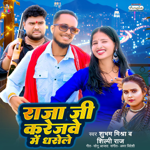 Raja Ji Karejwe Me Dhasele