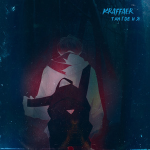 Там где и я (prod. by FИLИN BEATZ)