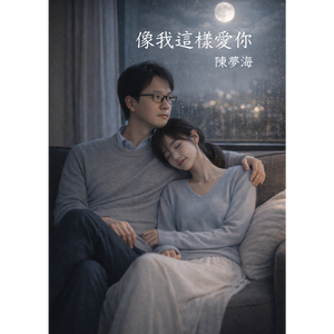像我這樣愛你 by 陳夢海 (Alan C.)