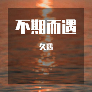 不期而遇