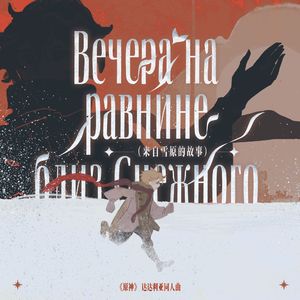 Вечера на равнине близ Снежного（来自雪原的故事）|原神达达利亚同人曲