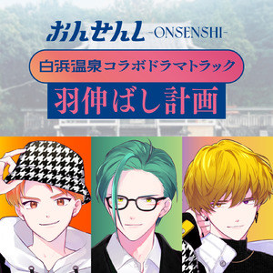 白浜温泉ドラマトラック「羽伸ばし計画」