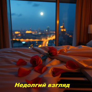 Недолгий взгляд